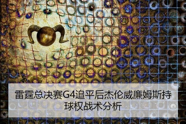 lei-ting-zong-jue-sai-zhui-ping-hou-jie-lun-wei-lian-mu-si-chi-qiu-quan-zhan-shu-fen-xi-2-455.jpg