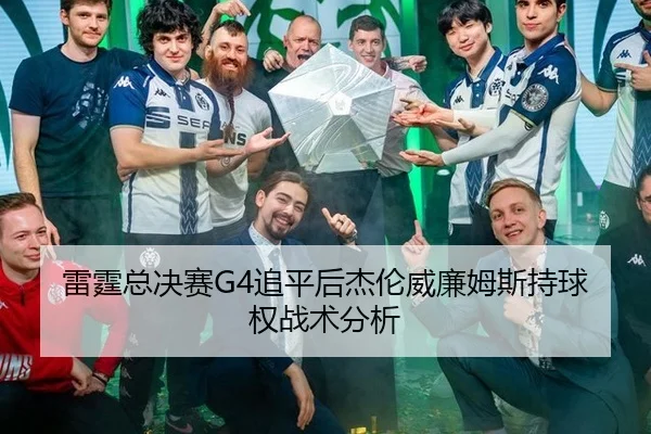 雷霆总决赛G4追平后杰伦威廉姆斯持球权战术分析